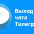 Как скопировать ссылку на чат в Телеграмме: действия и цели