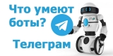 Основные принципы работы ботов в Телеграм