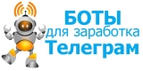 Боты для заработка в Телеграм