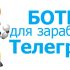 Боты для криптовалюты в Телеграм